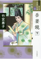 マンガ日本の古典 16 ワイド版