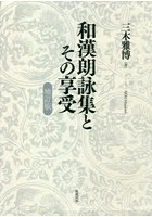 和漢朗詠集とその享受