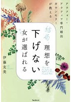 結局、理想を下げない女（ひと）が選ばれる アラフォー・アラフィフ専門婚活カウンセラーが教える