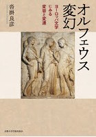 オルフェウス変幻 ヨーロッパ文学にみる変容と変遷