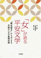 「女」が語る平安文学 『無名草子』からはじまる卒論のための基礎知識