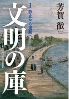 文明の庫 近代日本比較文化史研究 1