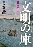 文明の庫 近代日本比較文化史研究 2