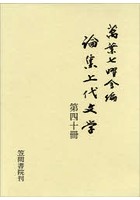 論集上代文学 第40冊