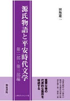 源氏物語と平安時代文学 第二部・第三部編