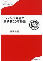 シェルパ斉藤の親子旅20年物語