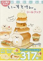 パン屋のわんこいーすとけん。シールブック