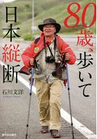 80歳、歩いて日本縦断