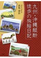 九州・沖縄縦断 徒歩の旅絵日記