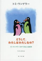 どうして、わたしはわたしなの？ トミ・ウンゲラーのすてきな人生哲学