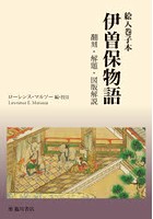 絵入巻子本伊曽保物語 翻刻・解題・図版解説