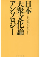 日本大衆文化論アンソロジー