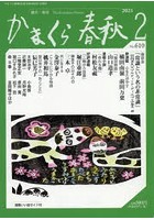 かまくら春秋 鎌倉・湘南 No.610