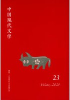 中国現代文学 23（2021Winter）