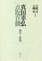 真田幸弘点取百韻 翻刻と解題