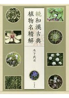 続和漢古典植物名精解 続 2巻セット