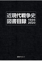 近現代戦争史図書目録 1996-2020