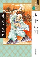 マンガ日本の古典 18 ワイド版