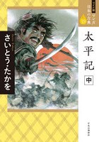 マンガ日本の古典 19 ワイド版