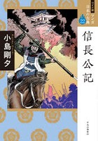 マンガ日本の古典 22 ワイド版