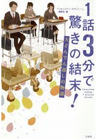 1話3分で驚きの結末！大どんでん返しの物語