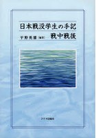 日本戦没学生の手記戦中戦後