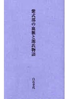 紫式部の血脈と源氏物語