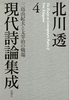 北川透現代詩論集成 4