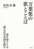 万葉集の歌とことば 姿を知りうる最古の日本語を読む