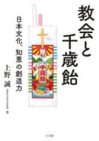 教会と千歳飴 日本文化、知恵の創造力