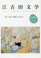 江古田文学 第106号