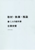 取材・執筆・推敲 書く人の教科書