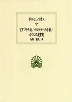 ピタゴラス伝/マルケラへの手紙/ガウロス宛書簡