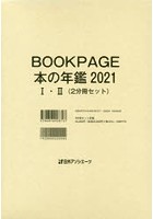 BOOK PAGE 本の年鑑 2021 2巻セット