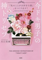 ‘今ドキ男子’の神トリセツ 「私のことが大好きな彼」をつくり出す！