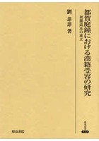 都賀庭鐘における漢籍受容の研究 初期読本の成立