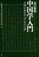 中国学入門 中国古典を学ぶための13章 オンデマンド版