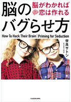 脳のバグらせ方 脳がわかれば恋は作れる