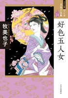 マンガ日本の古典 24 ワイド版