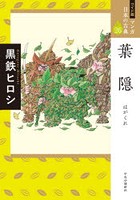 マンガ日本の古典 26 ワイド版
