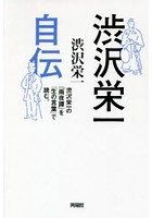 渋沢栄一自伝 渋沢栄一の『雨夜譚』を「生の言葉」で読む。