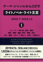 テーマ・ジャンルからさがすライトノベル・ライト文芸 2019.7-2019.12-1