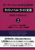 テーマ・ジャンルからさがすライトノベル・ライト文芸 2019.7-2019.12-2