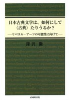 日本古典文学は、如何にして〈古典〉たりうるか？ リベラル・アーツの可能性に向けて