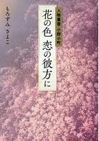 花の色 恋の彼方に 人物叢書小野小町