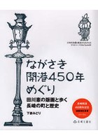 ながさき開港450年めぐり 田川憲の版画と歩く長崎の町と歴史 長崎開港450周年記念連携補助事業