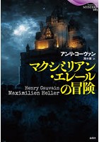 マクシミリアン・エレールの冒険