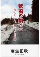 秋田の唄っこ 伝えた人々、根づいた民謡