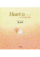 Heart is…… 心にひびく癒しの調べ