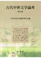 古代中世文学論考 第43集